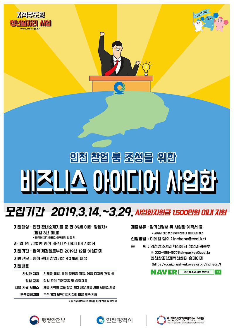 [붙임_2]_인천_비즈니스_아이디어_사업화_지원사업_포스터